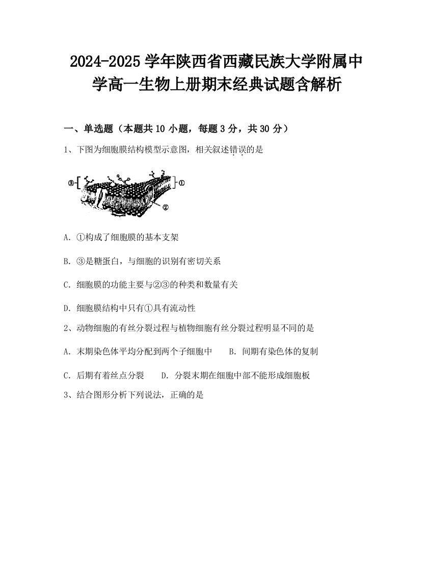 2024-2025学年陕西省西藏民族大学附属中学高一生物上册期末经典试题含解析