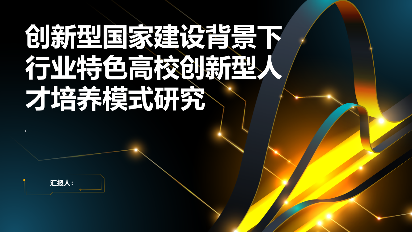 创新型国家建设背景下行业特色高校创新型人才培养模式研究