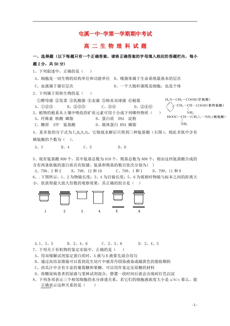 安徽省黄山市屯溪一中高二生物上学期期中试题