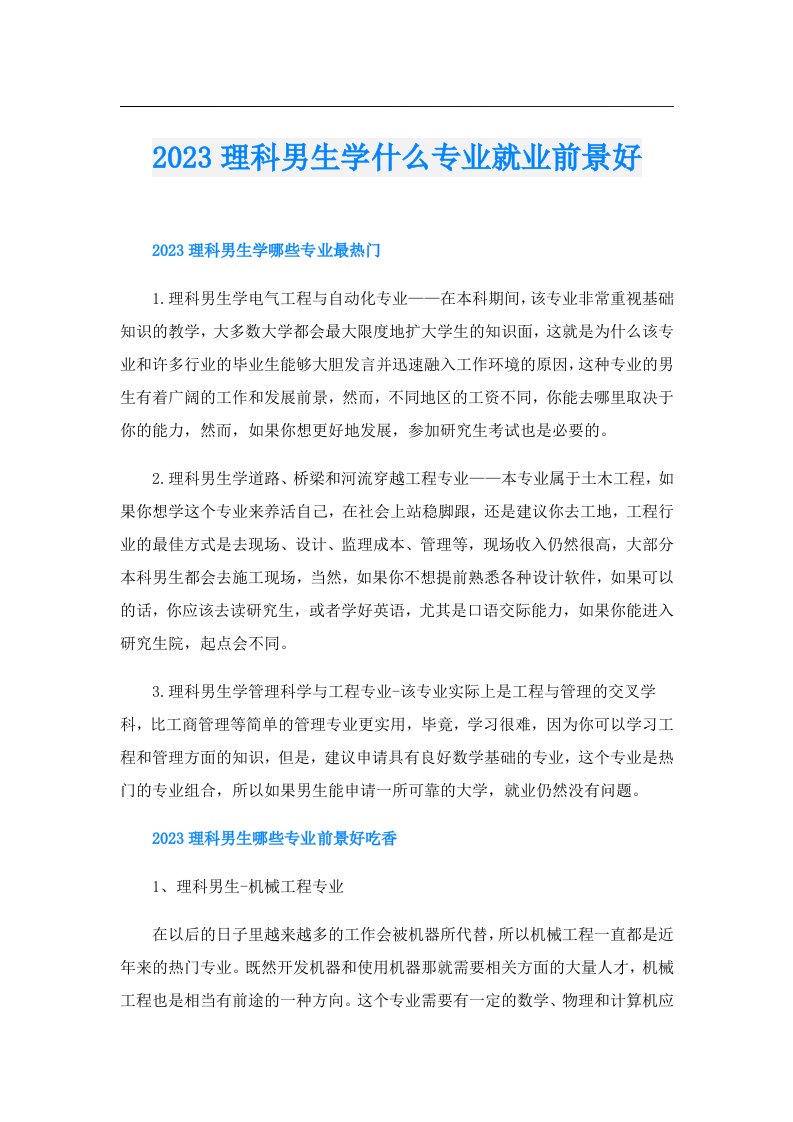 理科男生学什么专业就业前景好