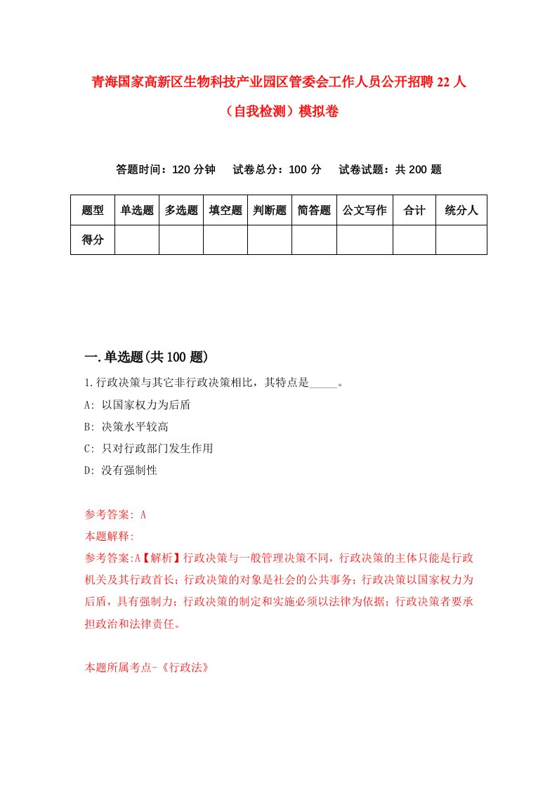 青海国家高新区生物科技产业园区管委会工作人员公开招聘22人自我检测模拟卷第4版