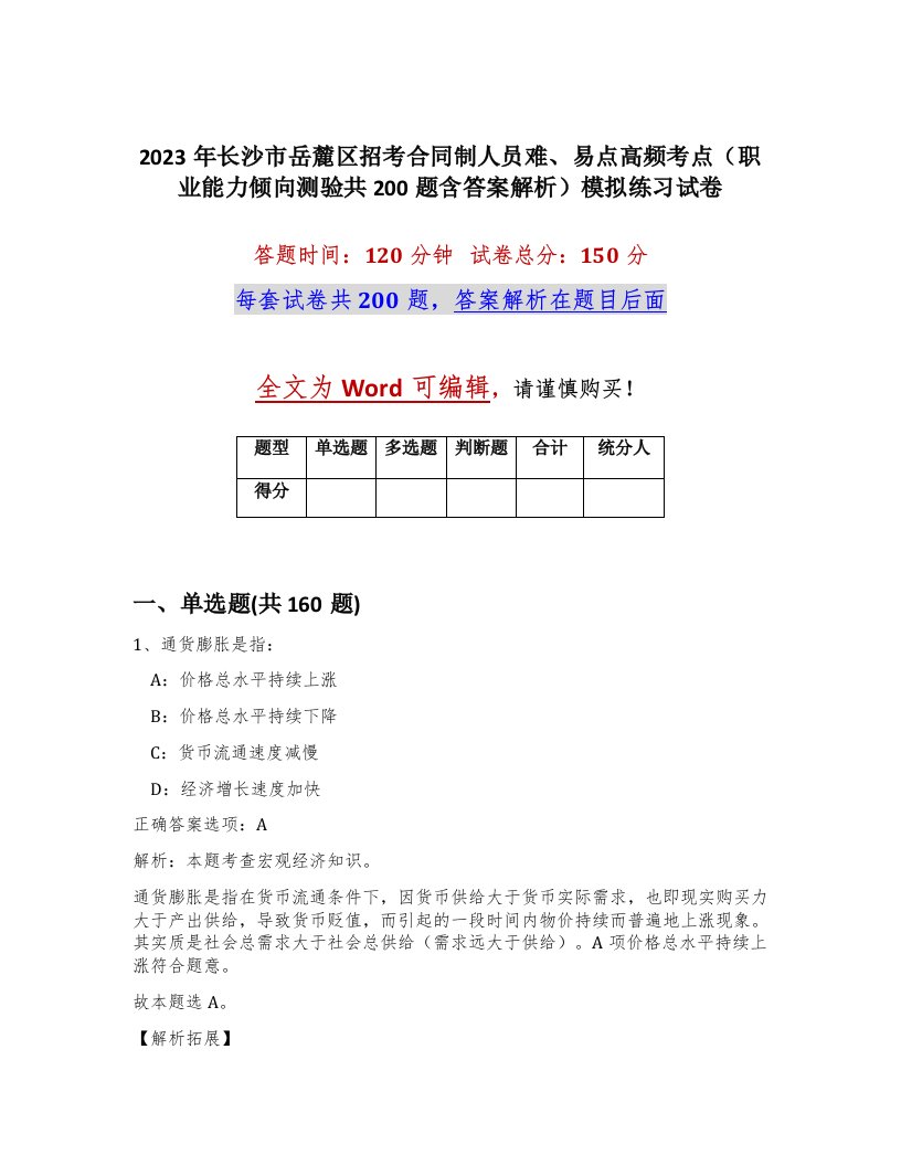 2023年长沙市岳麓区招考合同制人员难易点高频考点职业能力倾向测验共200题含答案解析模拟练习试卷