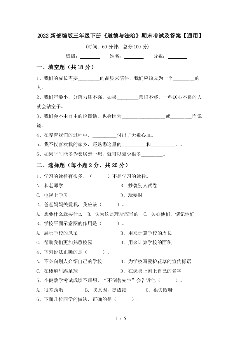 2022新部编版三年级下册《道德与法治》期末考试及答案【通用】