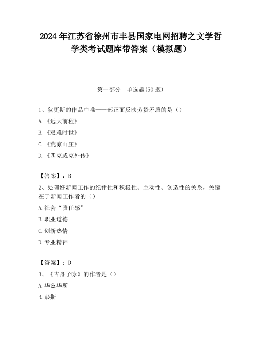 2024年江苏省徐州市丰县国家电网招聘之文学哲学类考试题库带答案（模拟题）