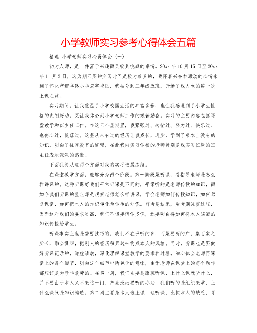 精编小学教师实习参考心得体会五篇