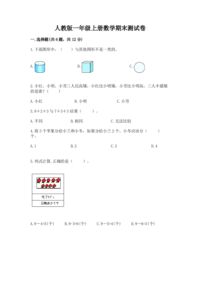 人教版一年级上册数学期末测试卷参考答案