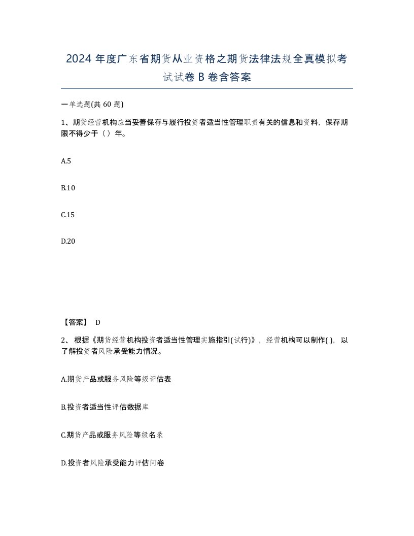 2024年度广东省期货从业资格之期货法律法规全真模拟考试试卷B卷含答案