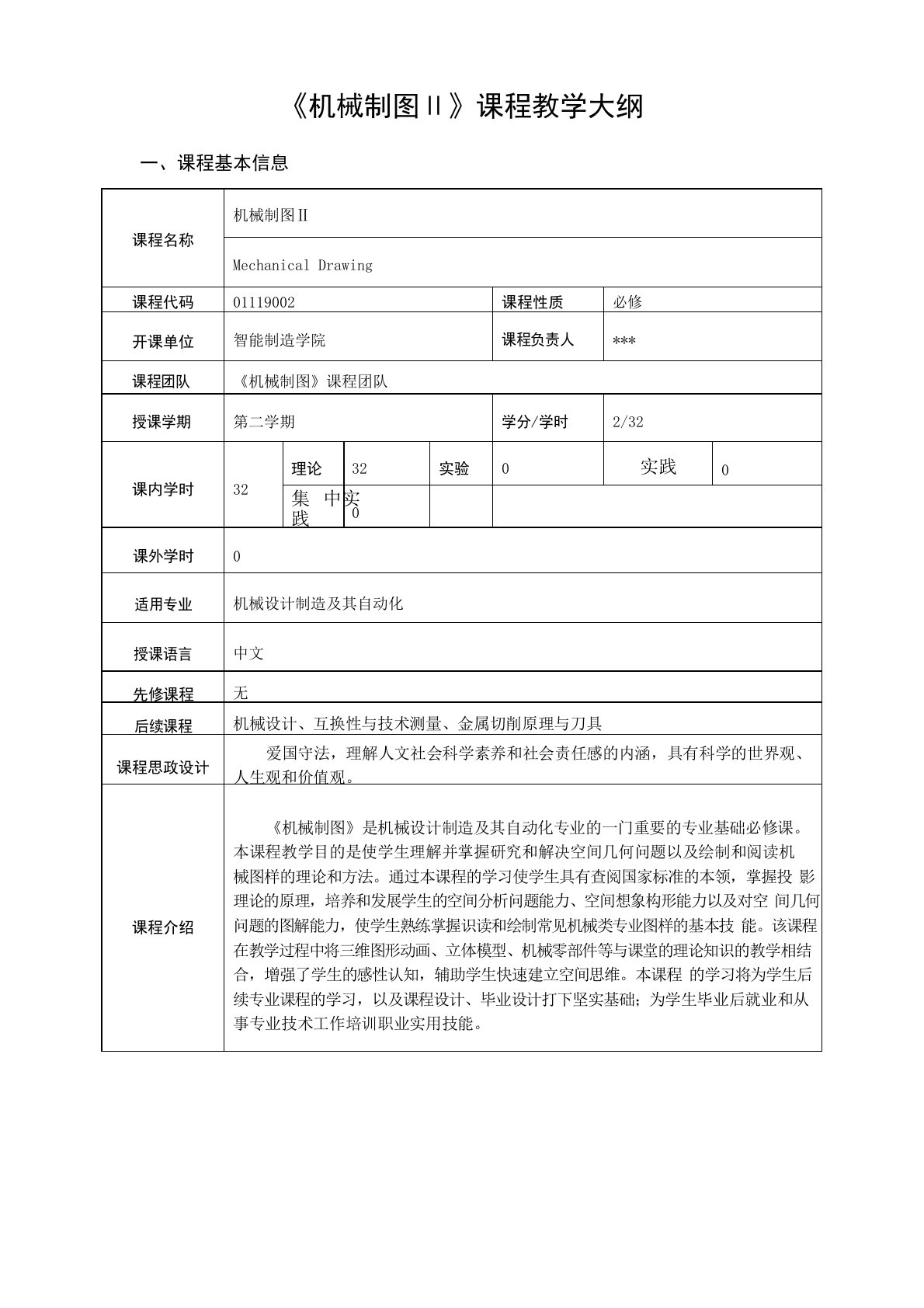 工程认证《机械制图Ⅱ》课程教学大纲