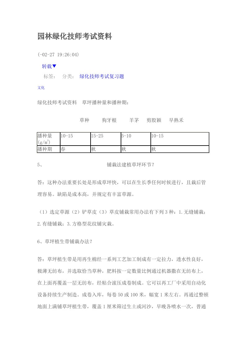 2021年园林绿化技师考试资料