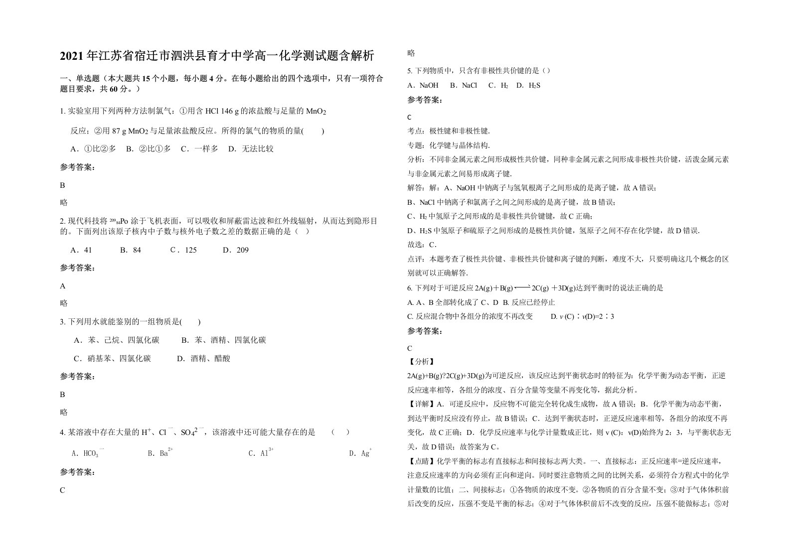 2021年江苏省宿迁市泗洪县育才中学高一化学测试题含解析