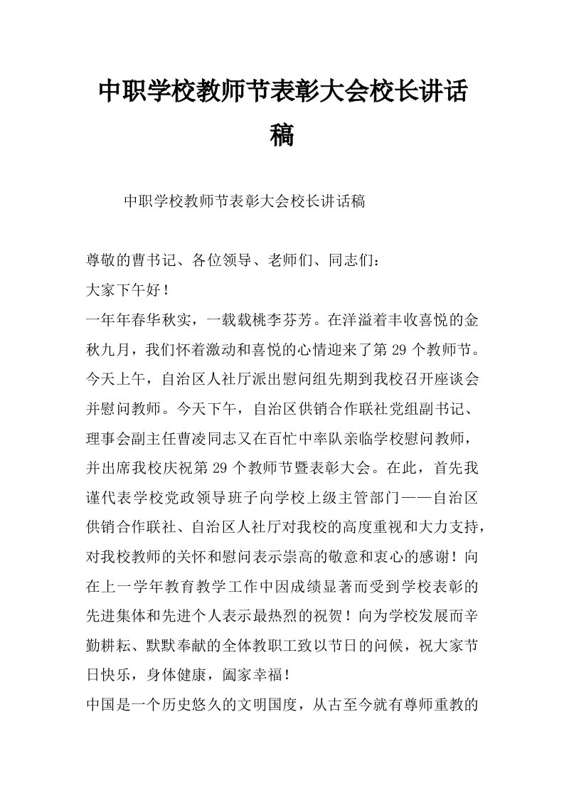 中职学校教师节表彰大会校长讲话稿