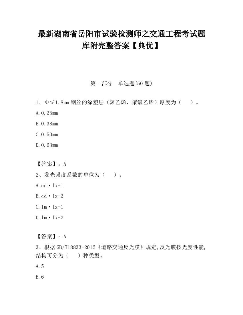 最新湖南省岳阳市试验检测师之交通工程考试题库附完整答案【典优】