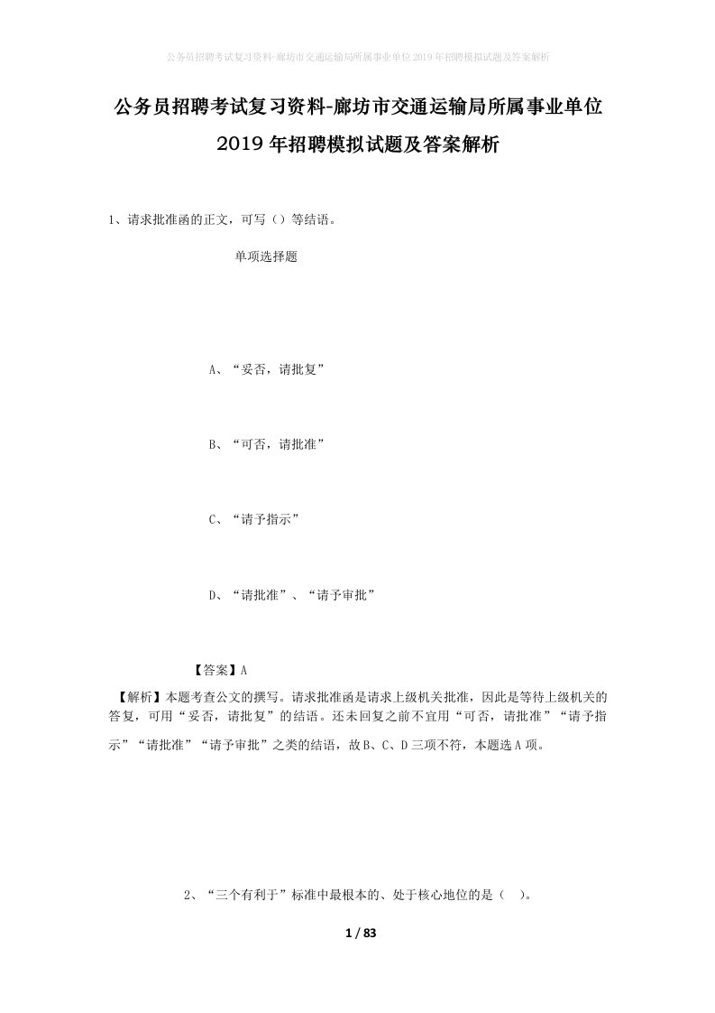 公务员招聘考试复习资料-廊坊市交通运输局所属事业单位2019年招聘模拟试题及答案解析