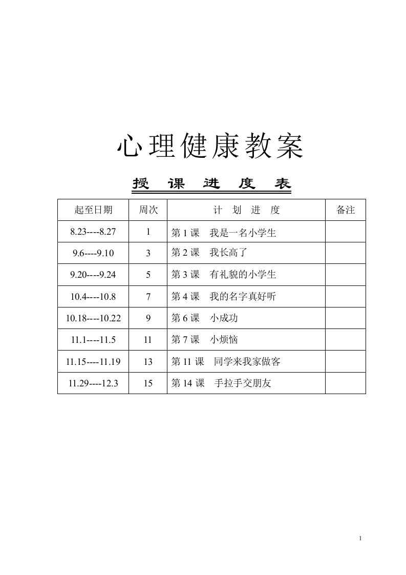 一年级心理健康教案新版