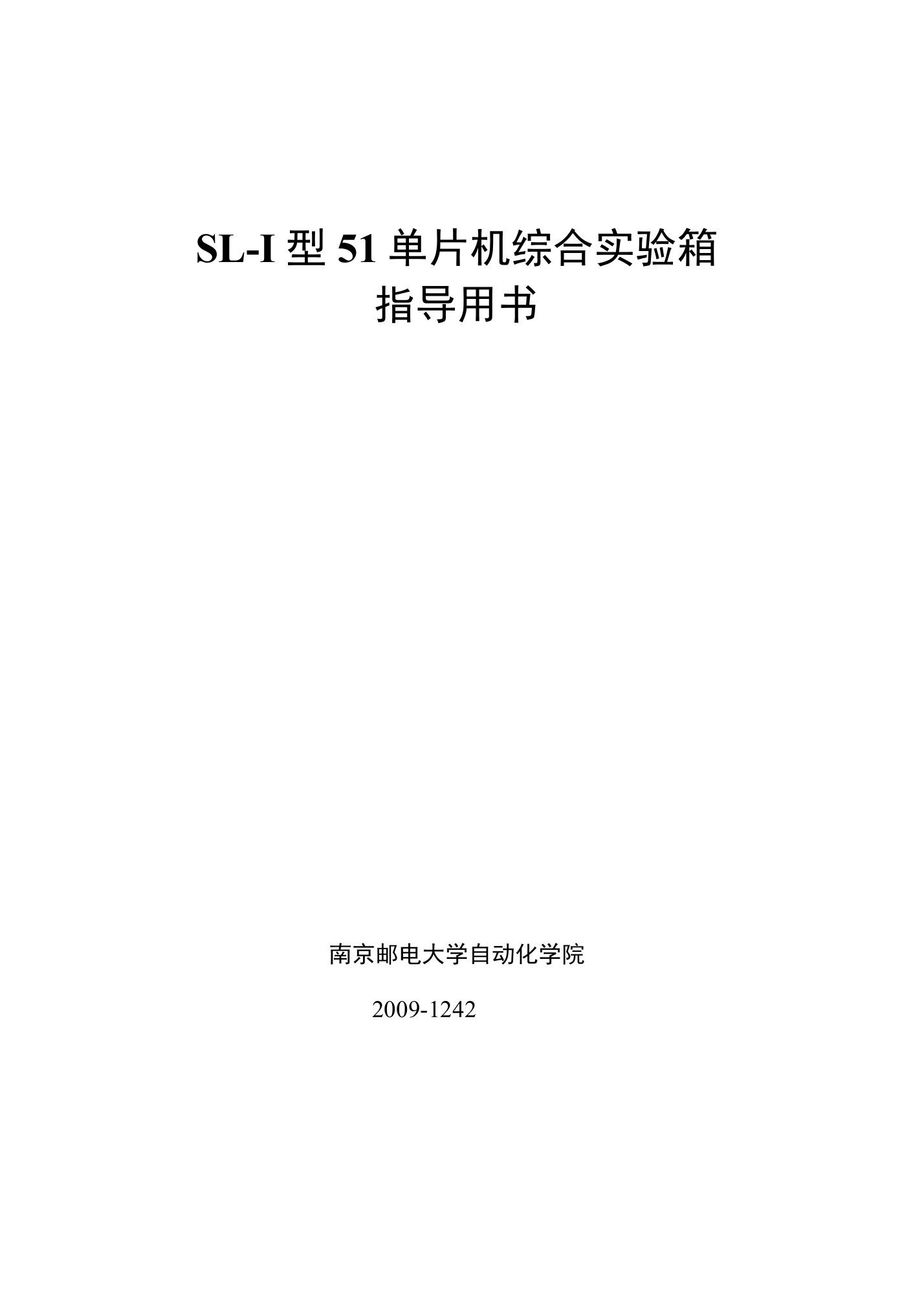 SL-I型51单片机综合实验箱指导用书