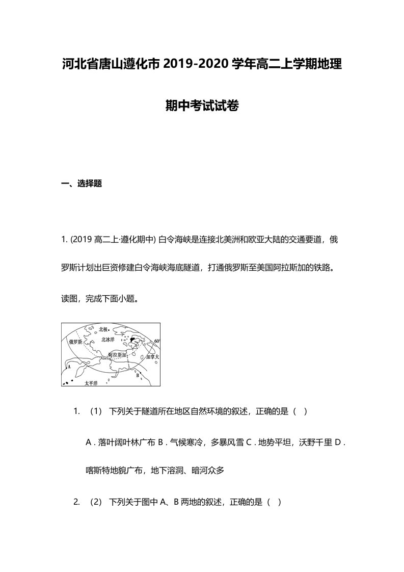 河北省唐山遵化市2019-2020学年高二上学期地理期中考试试卷