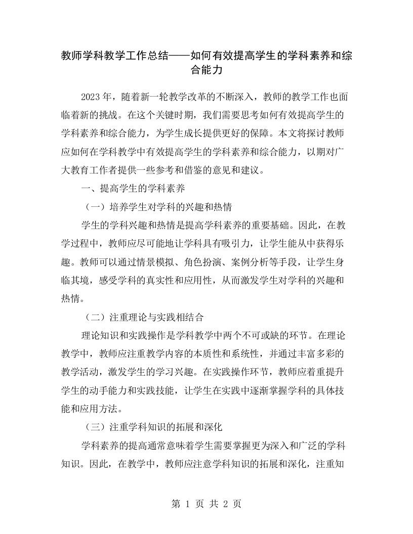 教师学科教学工作总结——如何有效提高学生的学科素养和综合能力