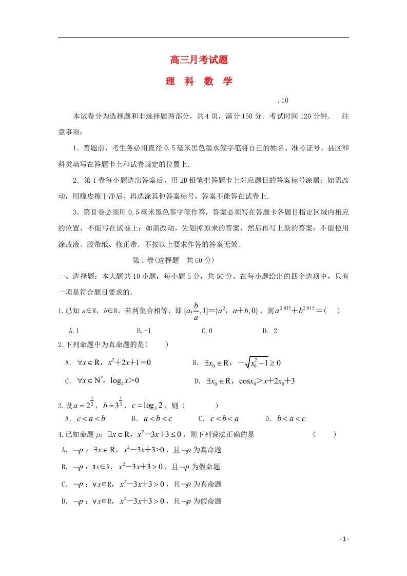 山东省临沂市临沭县第一中学高三数学上学期第一次月考试题