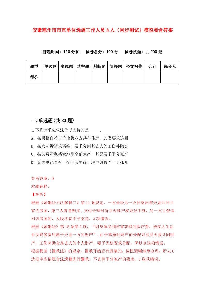 安徽亳州市市直单位选调工作人员8人同步测试模拟卷含答案1