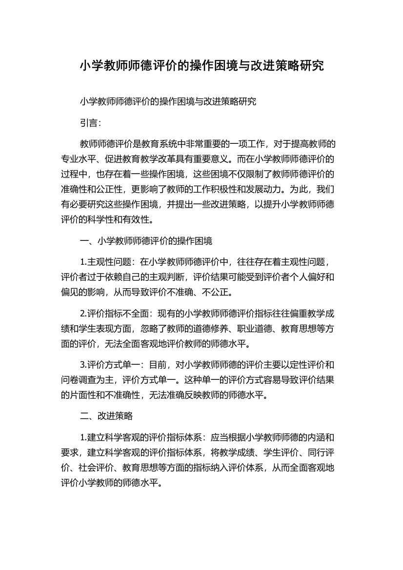 小学教师师德评价的操作困境与改进策略研究