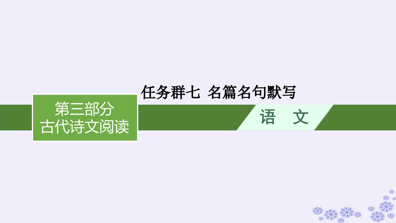 适用于新高考新教材广西专版2025届高考语文一轮总复习第3部分古代诗文阅读任务群7名篇名句默写课件