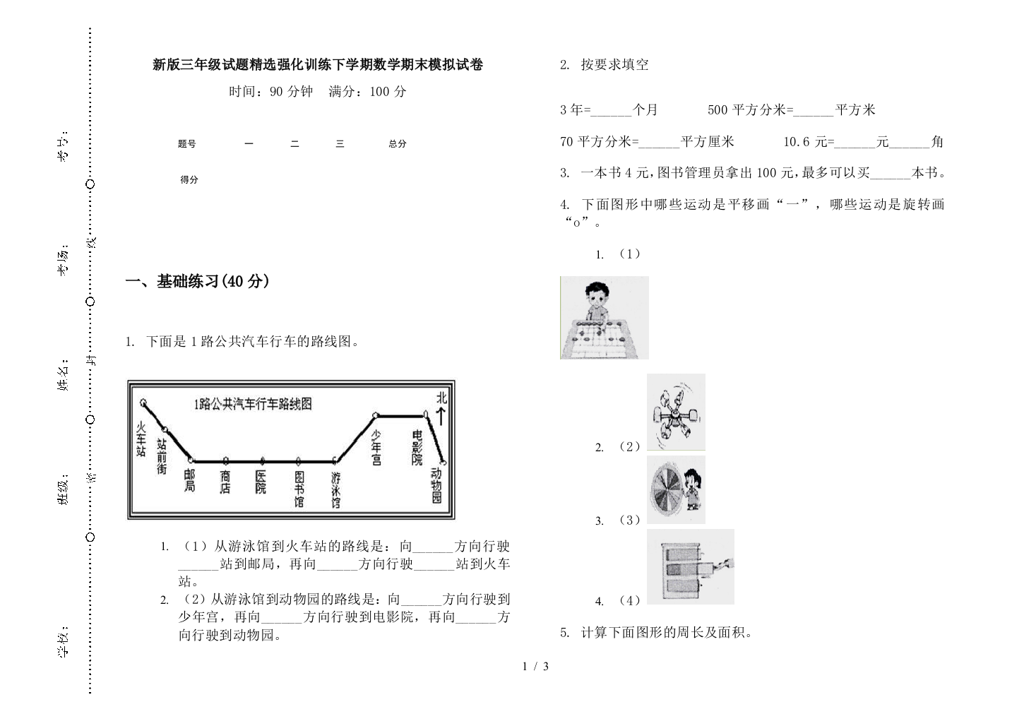 新版三年级试题精选强化训练下学期数学期末模拟试卷