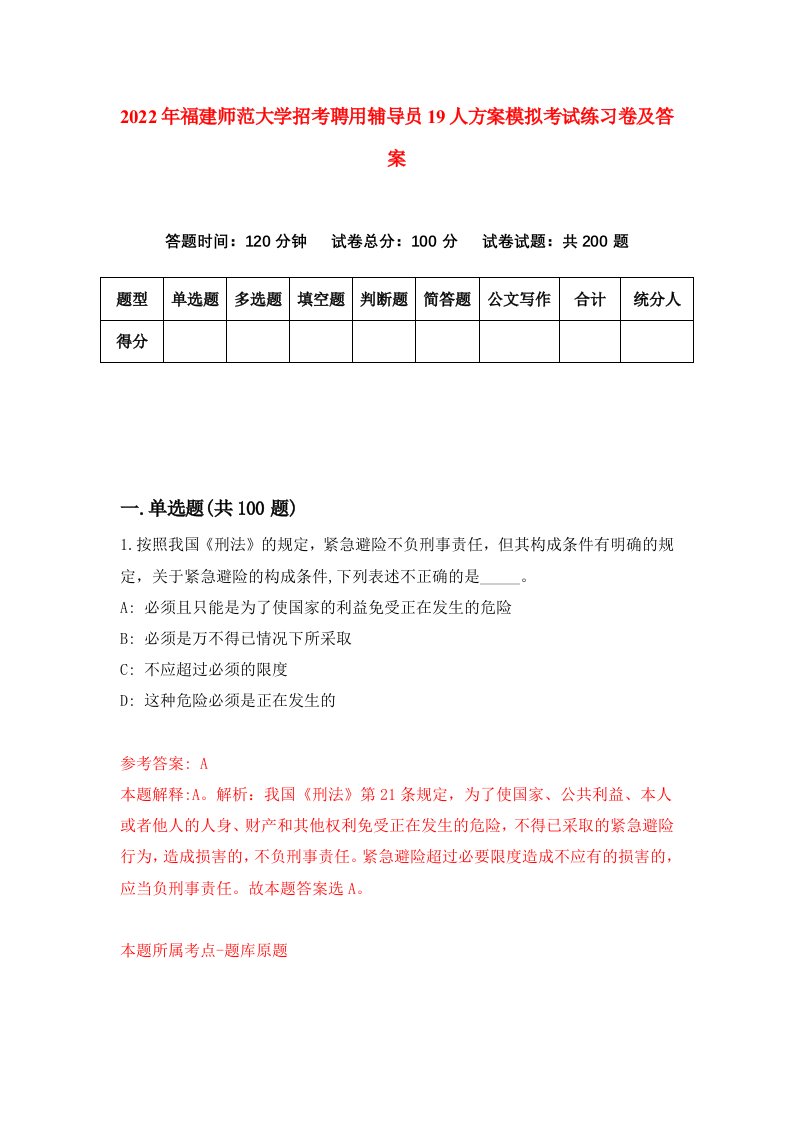 2022年福建师范大学招考聘用辅导员19人方案模拟考试练习卷及答案第8次