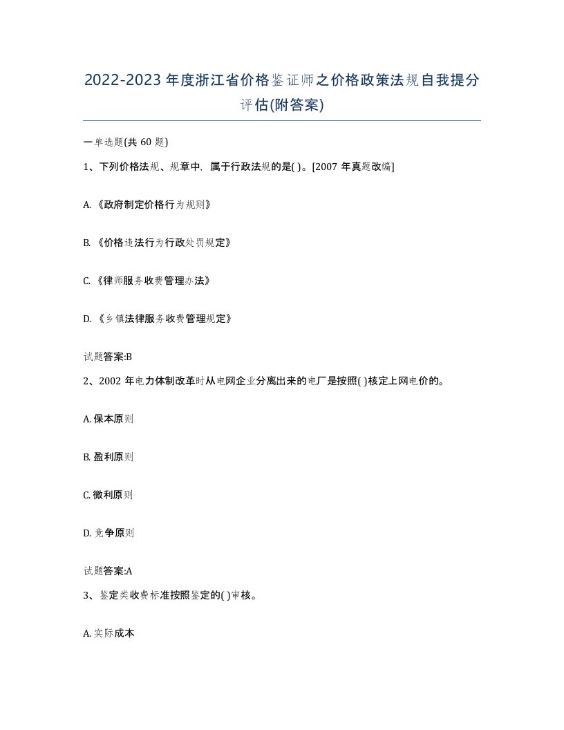 2022-2023年度浙江省价格鉴证师之价格政策法规自我提分评估附答案