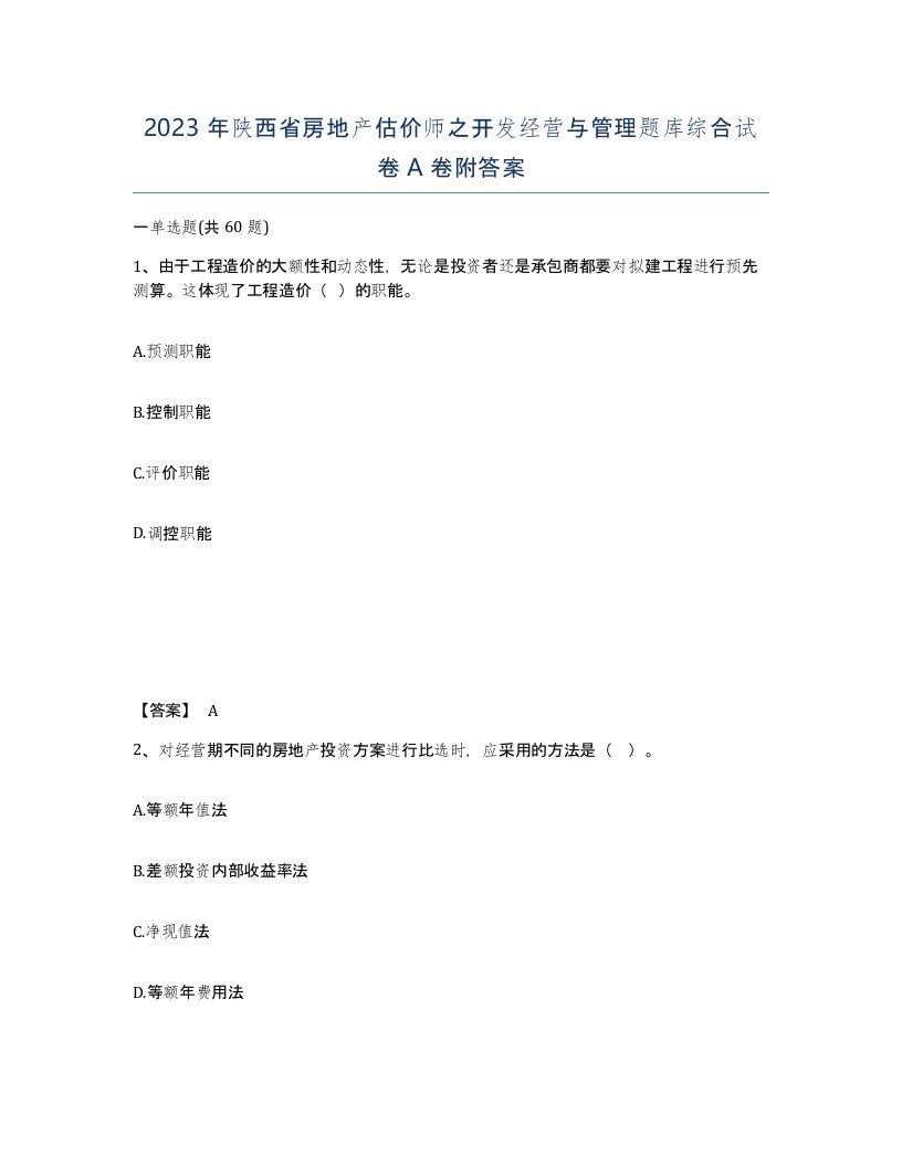 2023年陕西省房地产估价师之开发经营与管理题库综合试卷A卷附答案