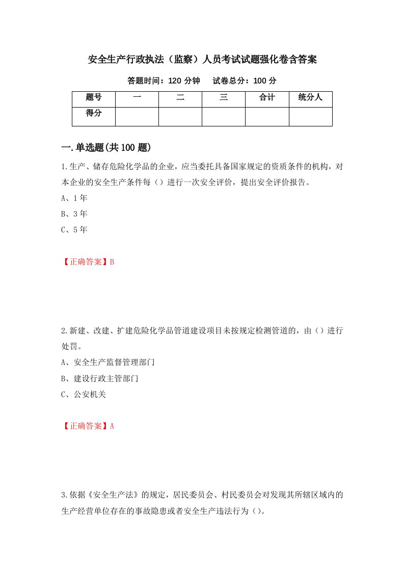 安全生产行政执法监察人员考试试题强化卷含答案第86卷