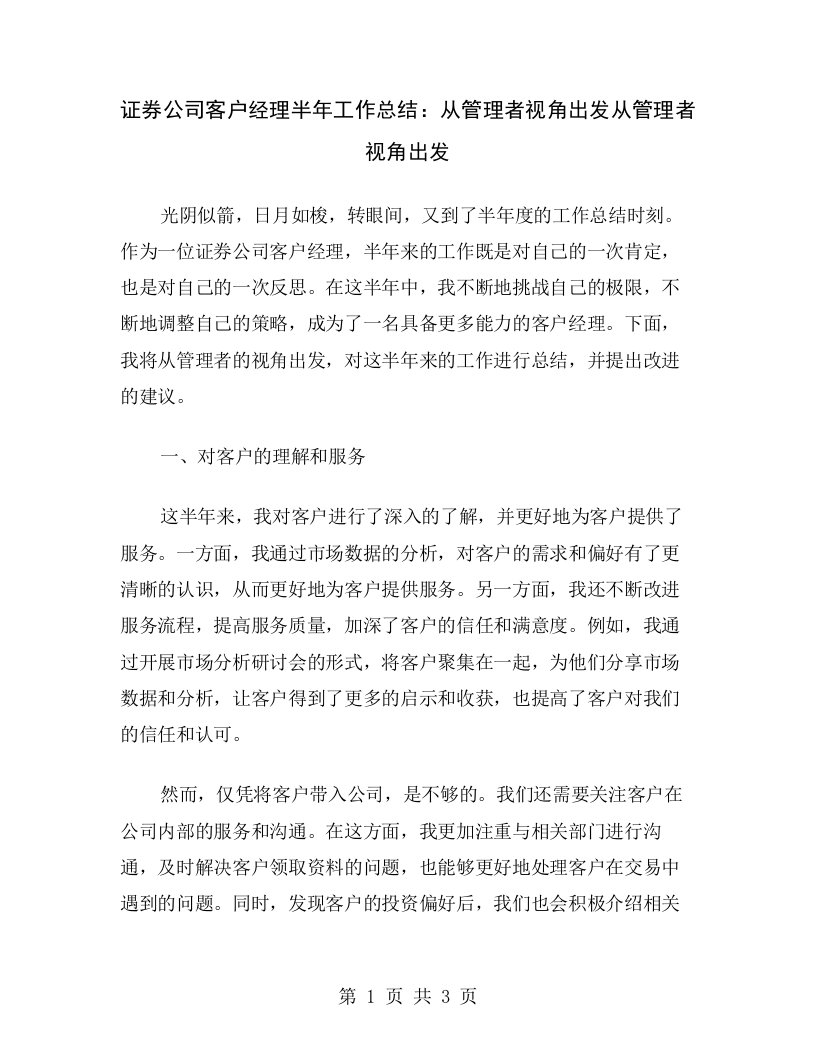 证券公司客户经理半年工作总结：从管理者视角出发