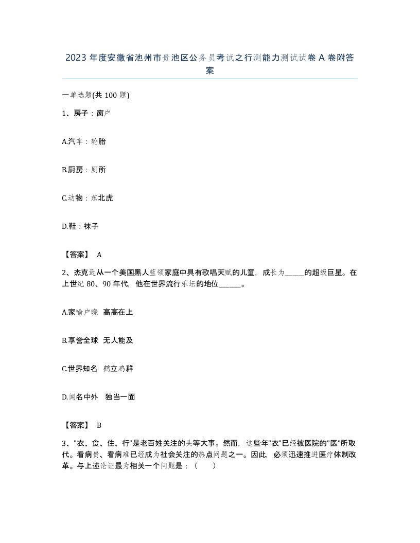 2023年度安徽省池州市贵池区公务员考试之行测能力测试试卷A卷附答案