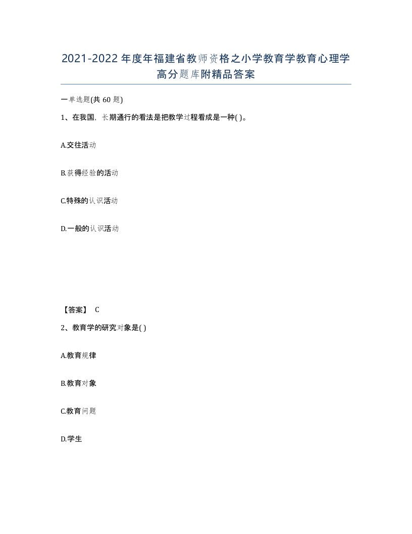 2021-2022年度年福建省教师资格之小学教育学教育心理学高分题库附答案