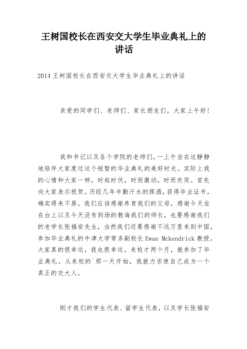 王树国校长在西安交大学生毕业典礼上的讲话