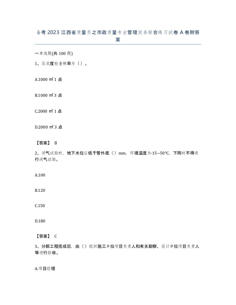 备考2023江西省质量员之市政质量专业管理实务综合练习试卷A卷附答案