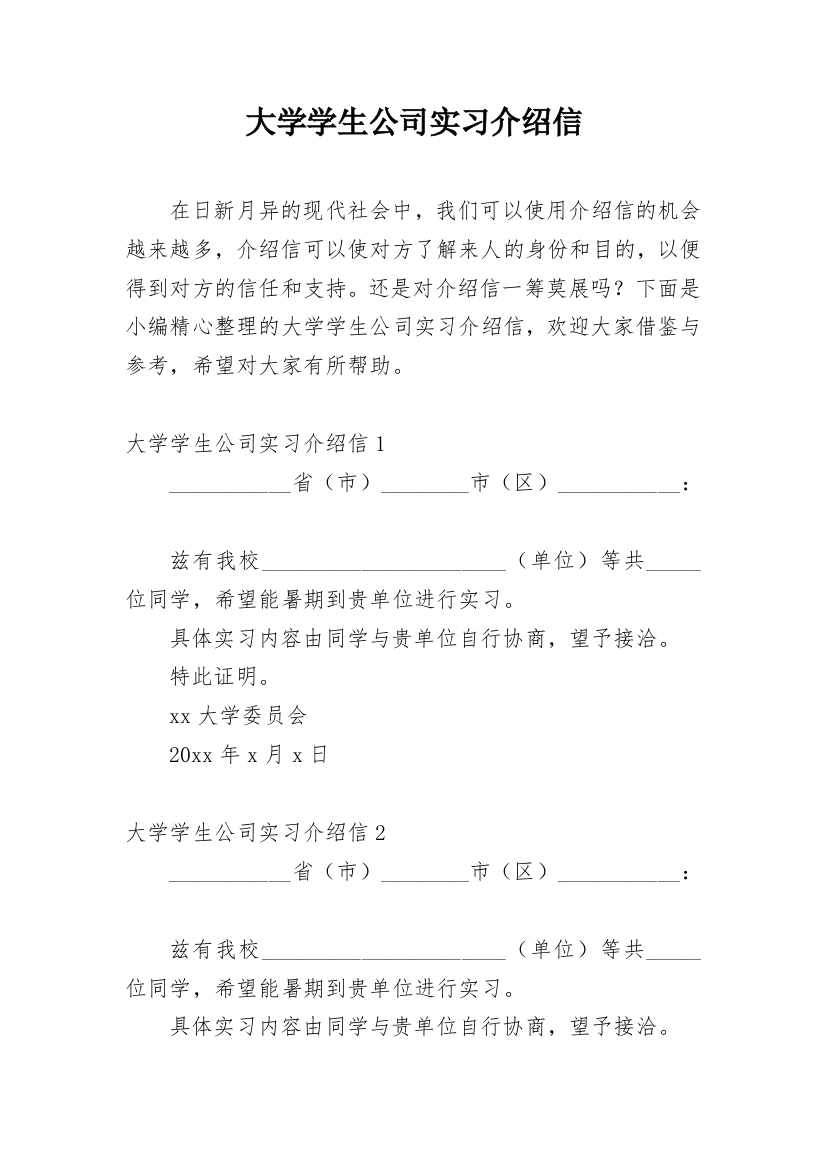 大学学生公司实习介绍信_42