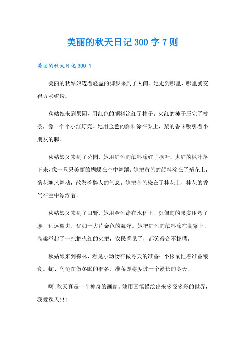 美丽的秋天日记300字7则