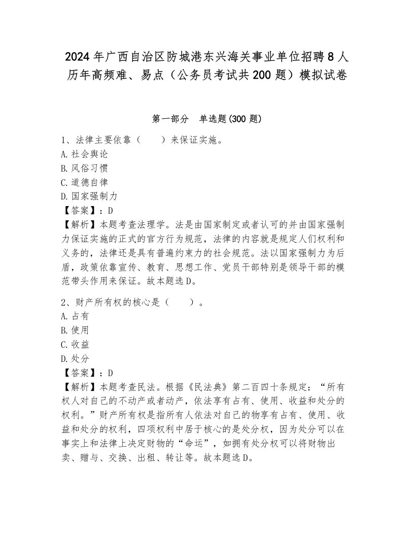 2024年广西自治区防城港东兴海关事业单位招聘8人历年高频难、易点（公务员考试共200题）模拟试卷附参考答案（综合题）