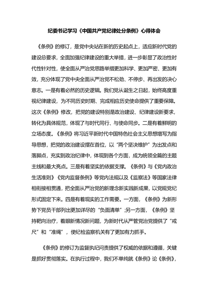 纪委书记学习《中国共产党纪律处分条例》心得体会