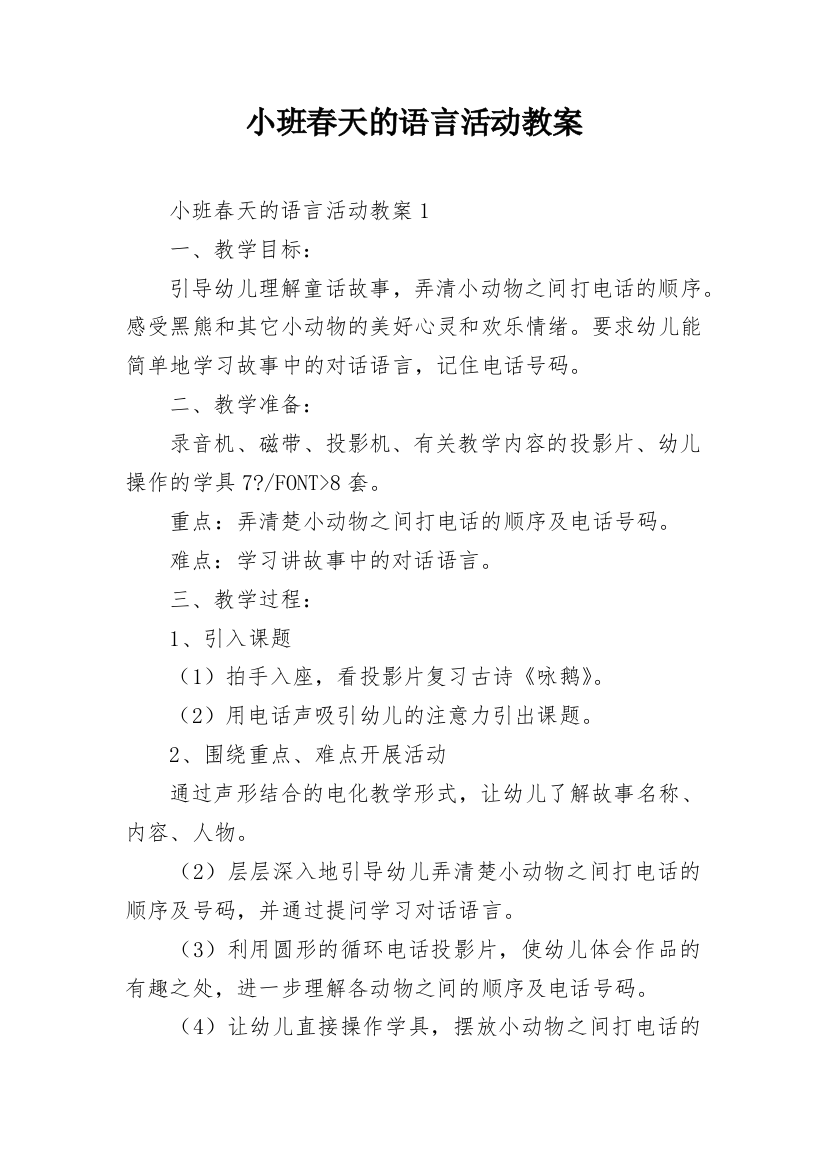 小班春天的语言活动教案