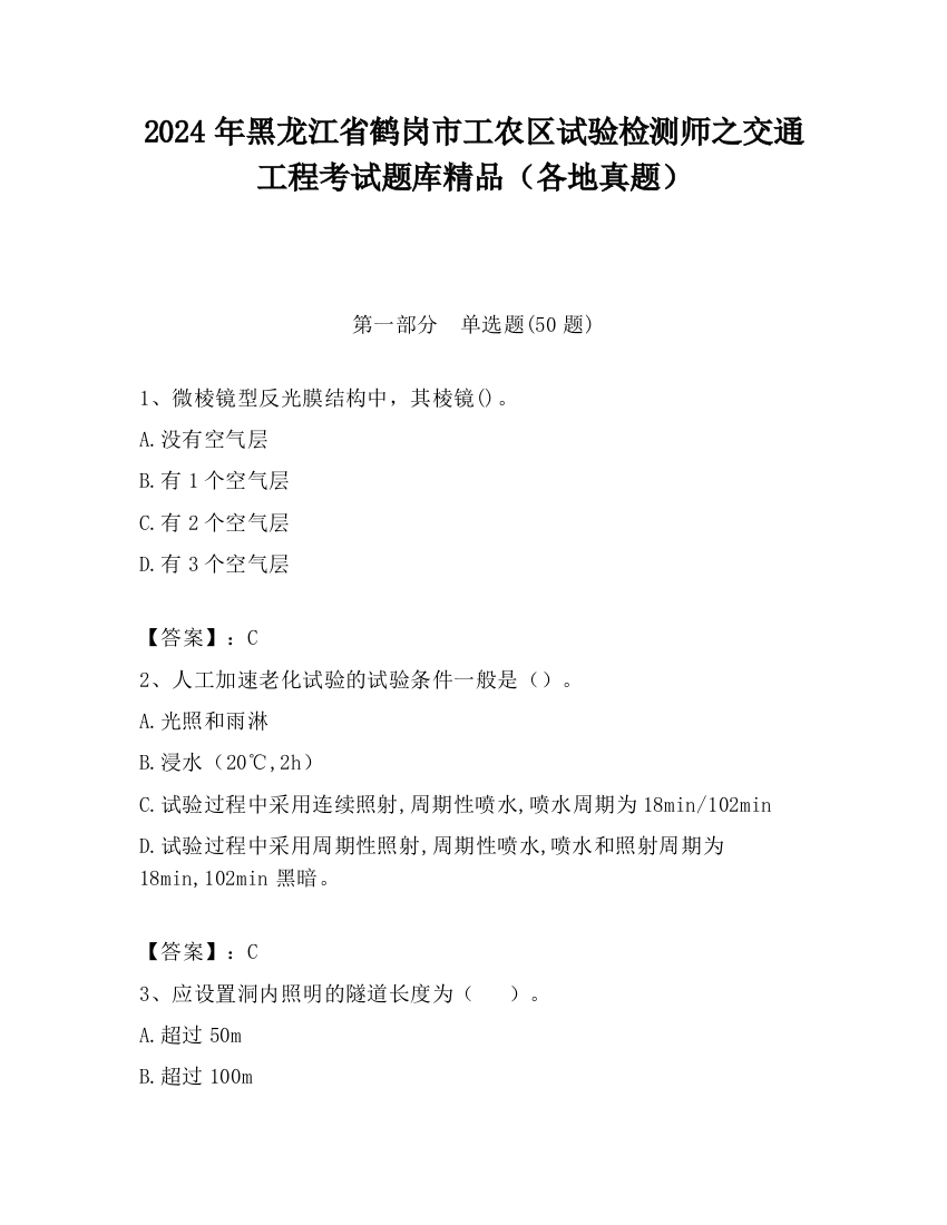 2024年黑龙江省鹤岗市工农区试验检测师之交通工程考试题库精品（各地真题）