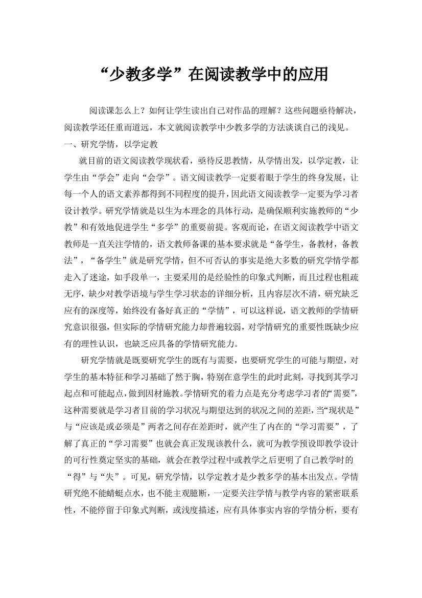 少教多学在阅读教学中的应用