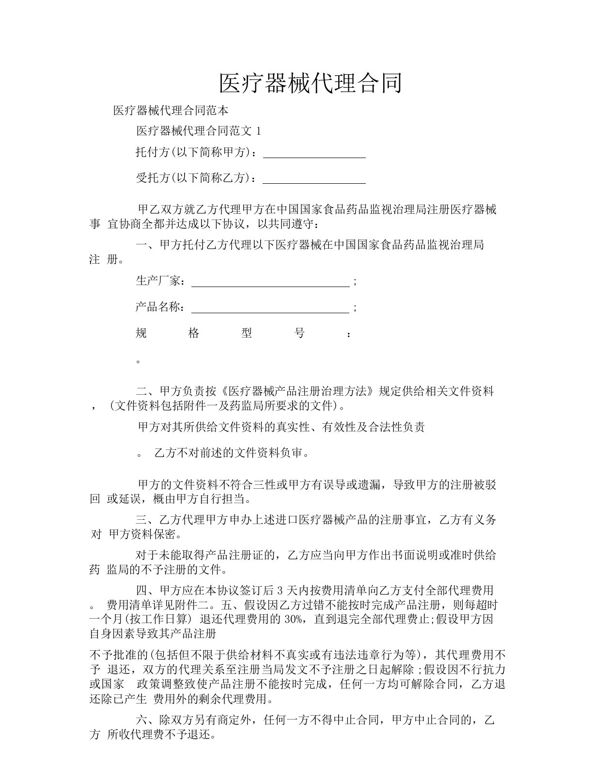 医疗器械代理合同