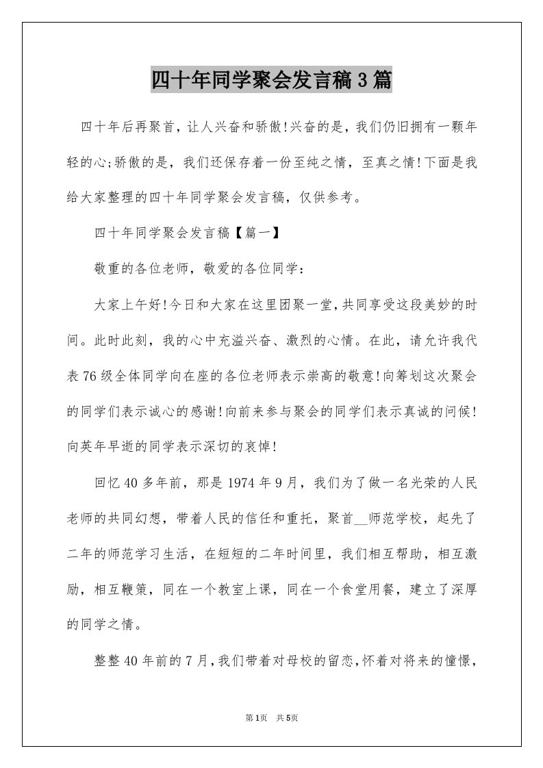 四十年同学聚会发言稿3篇