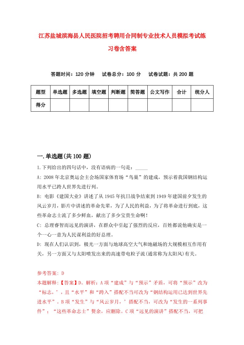 江苏盐城滨海县人民医院招考聘用合同制专业技术人员模拟考试练习卷含答案第0卷