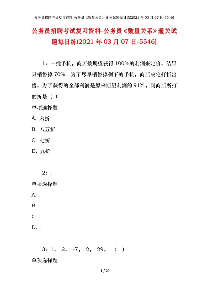 公务员招聘考试复习资料-公务员数量关系通关试题每日练2021年03月07日-5546