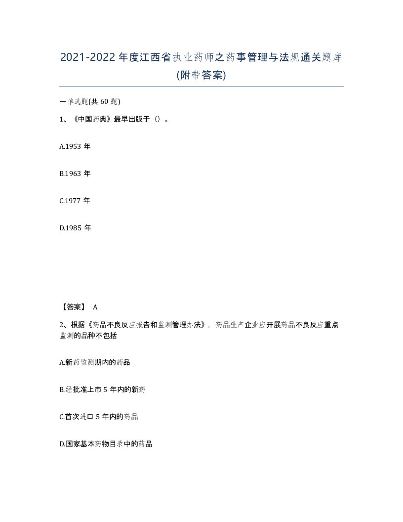 2021-2022年度江西省执业药师之药事管理与法规通关题库附带答案