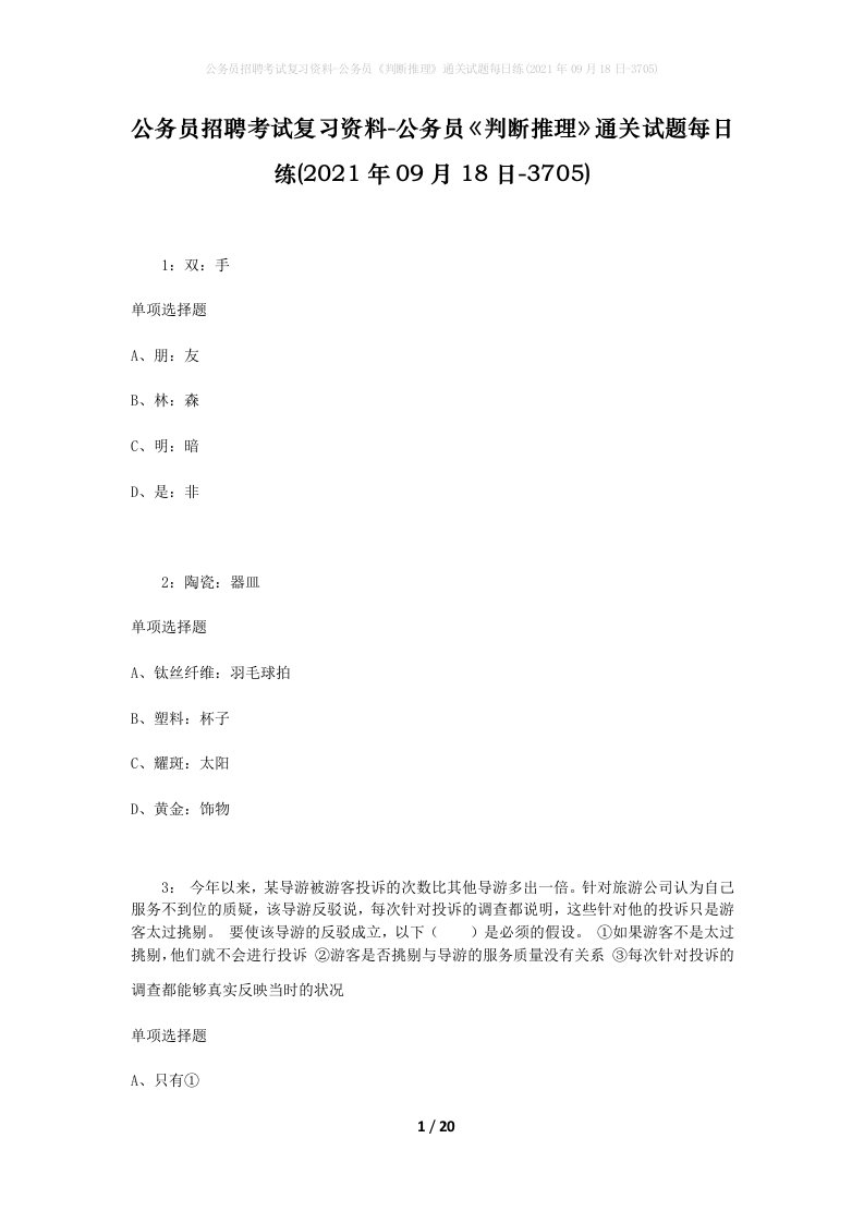 公务员招聘考试复习资料-公务员判断推理通关试题每日练2021年09月18日-3705