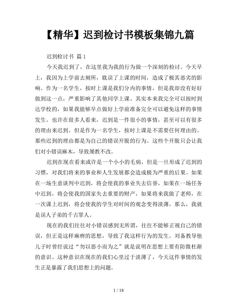 精华迟到检讨书模板集锦九篇新