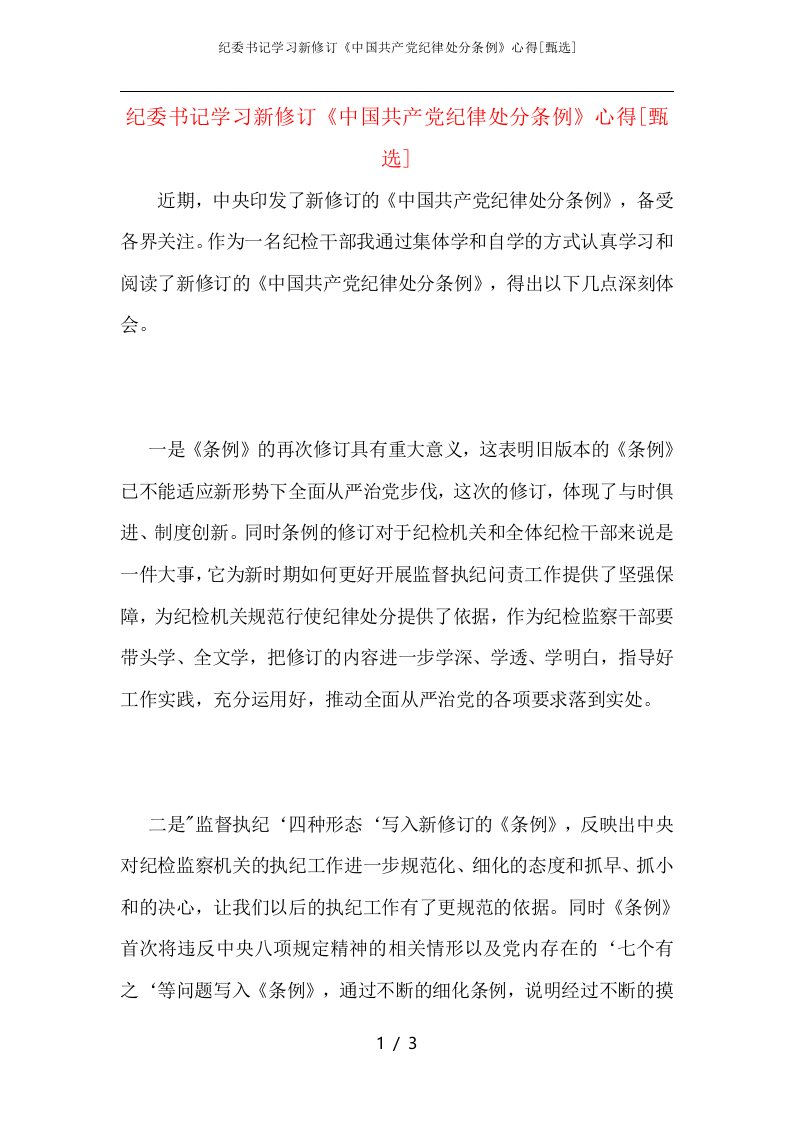 纪委书记学习新修订《中国共产党纪律处分条例》心得